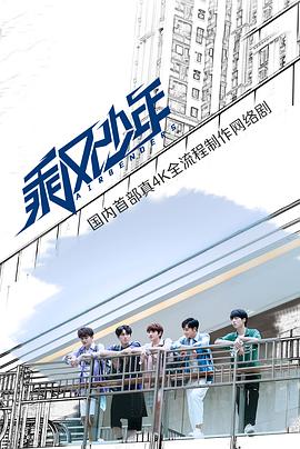 乘风少年第16集