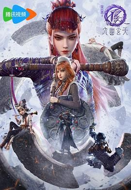 画江湖之不良人第七季：九幽玄天(全集)