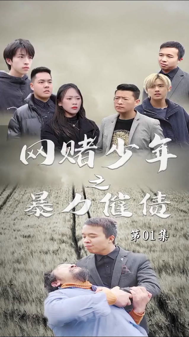 暴力催债第20集